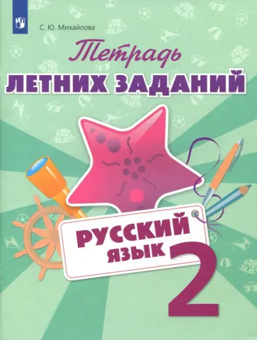 Светлана Михайлова - Русский язык. 2 класс. Тетрадь летних заданий Светлана Михайлова - Русский язык. 2 класс. Тетрадь летних заданий обложка книги