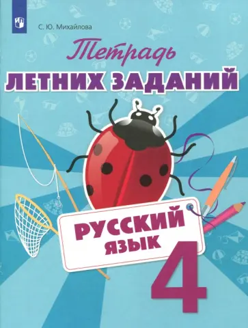 Светлана Михайлова - Русский язык. 4 класс. Тетрадь летних заданий Светлана Михайлова - Русский язык. 4 класс. Тетрадь летних заданий обложка книги