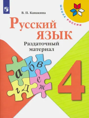 Валентина Канакина - Русский язык. 4 класс. Раздаточный материал. ФГОС Валентина Канакина - Русский язык. 4 класс. Раздаточный материал. ФГОС обложка книги