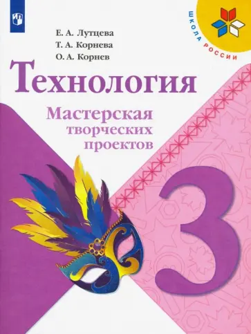 Лутцева, Корнева - Технология. 3 класс. Мастерская творческих проектов. ФГОС Лутцева, Корнева - Технология. 3 класс. Мастерская творческих проектов. ФГОС обложка книги
