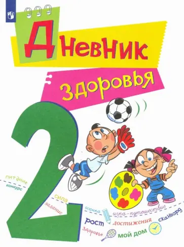 Кривопаленко, Кучегура - Дневник здоровья. 2 класс обложка книги