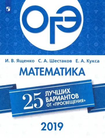 Ященко, Шестаков - ОГЭ 2019. Математика. 25 лучших вариантов обложка книги