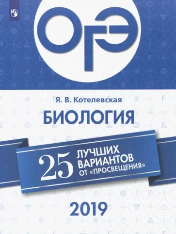 Ярославна Котелевская - ОГЭ-2019. Биология. 25 лучших вариантов обложка книги