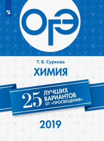 Татьяна Суркова - ОГЭ-2019. Химия. 25 лучших вариантов Татьяна Суркова - ОГЭ-2019. Химия. 25 лучших вариантов обложка книги