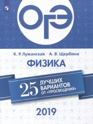 Лужанская, Щербина - ОГЭ-2019. Физика. 25 лучших вариантов от "Просвещения" Лужанская, Щербина - ОГЭ-2019. Физика. 25 лучших вариантов от "Просвещения" обложка книги