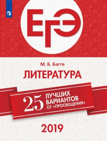Мария Багге - ЕГЭ 2019. Литература. 25 лучших вариантов Мария Багге - ЕГЭ 2019. Литература. 25 лучших вариантов обложка книги