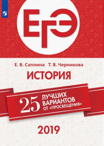 Черникова, Саплина - ЕГЭ-2019. История. 25 лучших вариантов Черникова, Саплина - ЕГЭ-2019. История. 25 лучших вариантов обложка книги