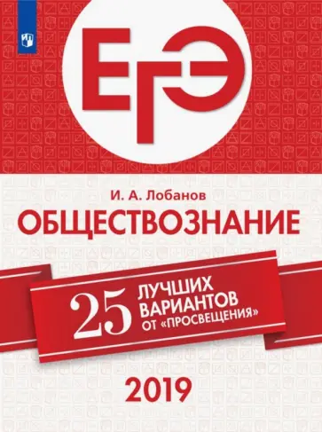 Илья Лобанов - ЕГЭ-2019. Обществознание. 25 лучших вариантов Илья Лобанов - ЕГЭ-2019. Обществознание. 25 лучших вариантов обложка книги
