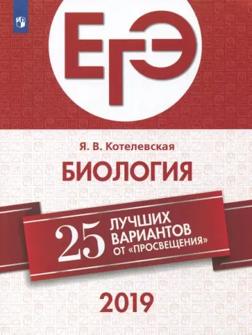 Ярославна Котелевская - ЕГЭ-2019. Биология. 25 лучших вариантов. Учебное пособие Ярославна Котелевская - ЕГЭ-2019. Биология. 25 лучших вариантов. Учебное пособие обложка книги