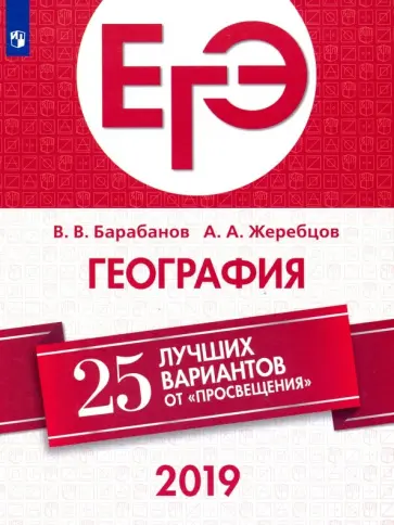 Барабанов, Жеребцов - ЕГЭ-2019. География. 25 лучших вариантов Барабанов, Жеребцов - ЕГЭ-2019. География. 25 лучших вариантов обложка книги