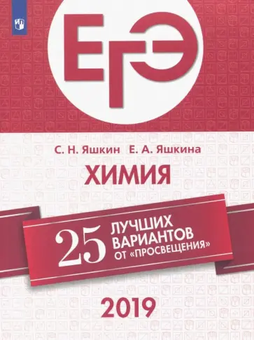 Яшкина, Яшкин - ЕГЭ-2019. Химия. 25 лучших вариантов Яшкина, Яшкин - ЕГЭ-2019. Химия. 25 лучших вариантов обложка книги