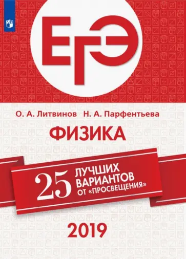 Парфентьева, Литвинов - ЕГЭ-2019. Физика. 25 лучших вариантов Парфентьева, Литвинов - ЕГЭ-2019. Физика. 25 лучших вариантов обложка книги