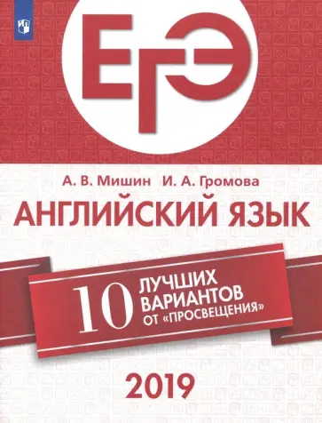 Мишин, Громова - ЕГЭ 2019. Английский язык. 10 лучших вариантов Мишин, Громова - ЕГЭ 2019. Английский язык. 10 лучших вариантов обложка книги
