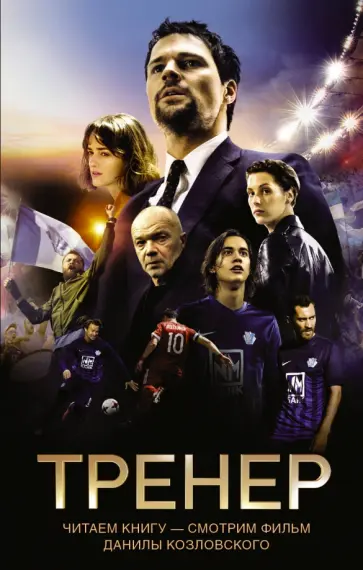 Манасыпов, Лазаревская - Тренер обложка книги