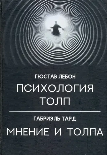 Тард, ЛеБон - Психология толп. Мнение и толпа Тард, ЛеБон - Психология толп. Мнение и толпа обложка книги