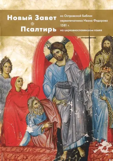 Новый Завет и Псалтирь из Острожской Библии первопечатника Ивана Федорова. Адаптированный репринт обложка книги