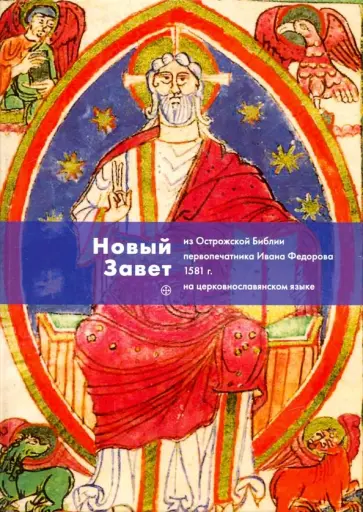 Новый Завет из Острожской Библии первопечатника Ивана Федорова 1581 г. обложка книги