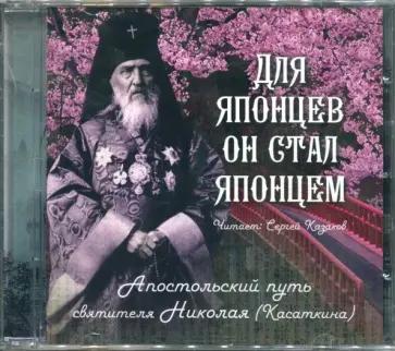 CD Для японцев он стал японцем: Апостольский путь святителя Николая (Касаткина) CD Для японцев он стал японцем: Апостольский путь святителя Николая (Касаткина) обложка книги