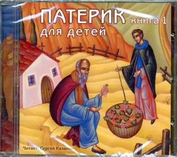 CD Патерик для детей. Книга 1. АУДИОКНИГА CD Патерик для детей. Книга 1. АУДИОКНИГА обложка книги