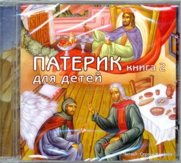 CD Патерик для детей. Книга 2. АУДИОКНИГА CD Патерик для детей. Книга 2. АУДИОКНИГА обложка книги