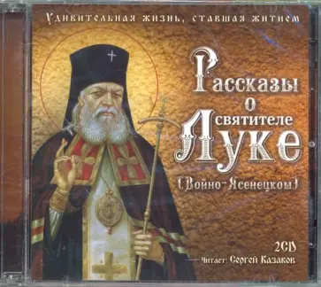 CD Рассказы о святителе Луке (Войно-Ясенецком). 2 диска CD Рассказы о святителе Луке (Войно-Ясенецком). 2 диска обложка книги