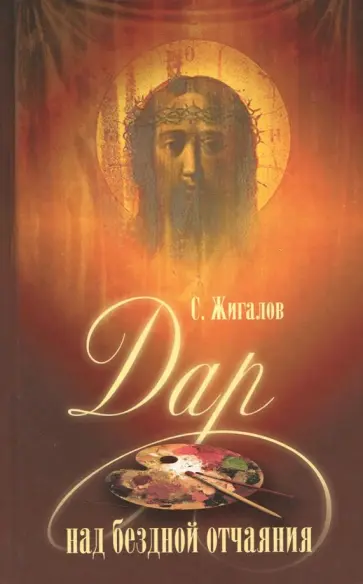 Сергей Жигалов - Дар над бездной отчаяния обложка книги