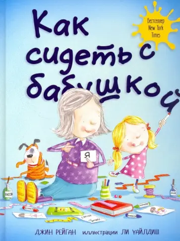 Джин Рейган - Как сидеть с бабушкой обложка книги