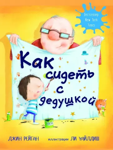Джин Рейган - Как сидеть с дедушкой обложка книги