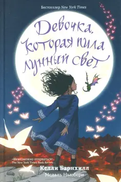 Келли Барнхилл - Девочка, которая пила лунный свет Келли Барнхилл - Девочка, которая пила лунный свет обложка книги