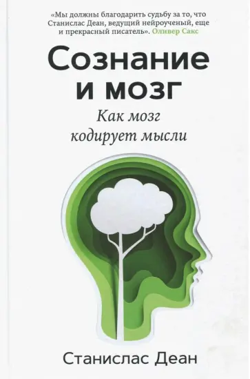 Станислас Деан - Сознание и мозг. Как мозг кодирует мысли Станислас Деан - Сознание и мозг. Как мозг кодирует мысли обложка книги