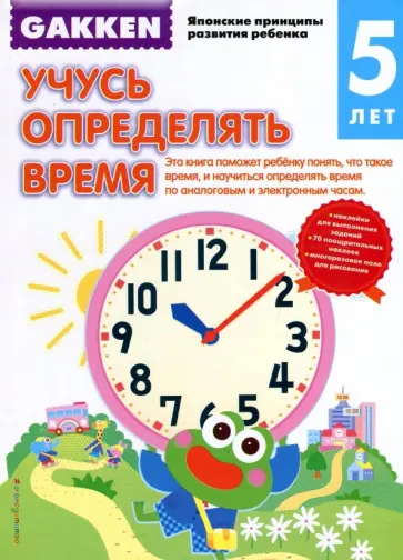 Gakken. 5+. Учусь определять время обложка книги