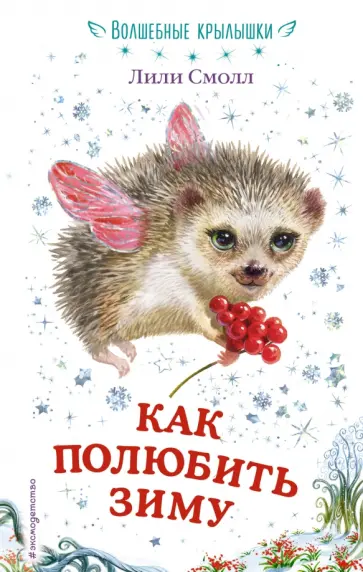 Лили Смолл - Как полюбить зиму Лили Смолл - Как полюбить зиму обложка книги