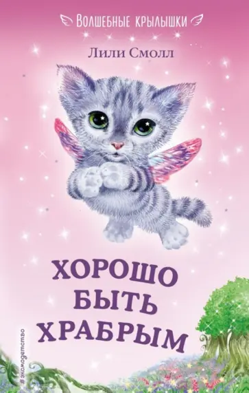 Лили Смолл - Хорошо быть храбрым Лили Смолл - Хорошо быть храбрым обложка книги