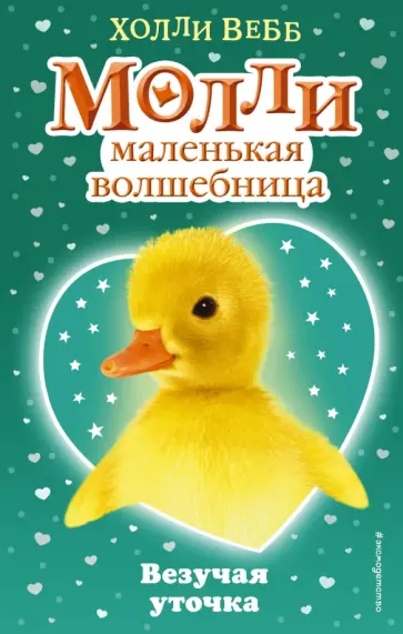 Холли Вебб - Везучая уточка обложка книги