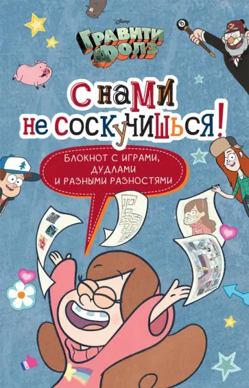 Гравити Фолз. С нами не соскучишься! Активити-блокнот обложка книги