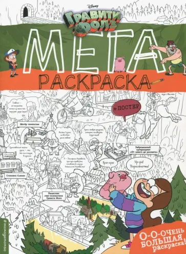 Гравити Фолз. Мегараскраска обложка книги