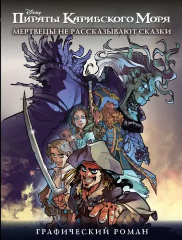 Мертвецы не рассказывают сказки. Графический роман обложка книги