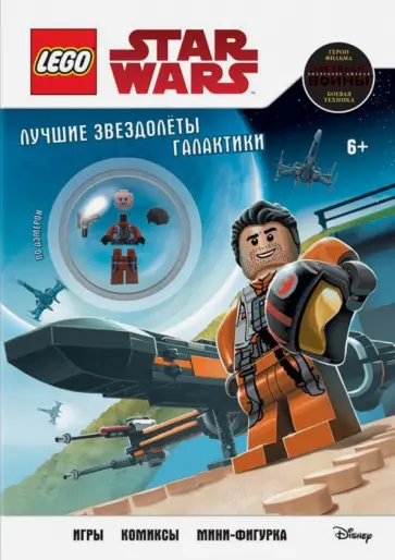 Лучшие звездолеты галактики (с мини-фигуркой По Дэмерона) обложка книги