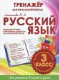 Тренажеры для начальной школы