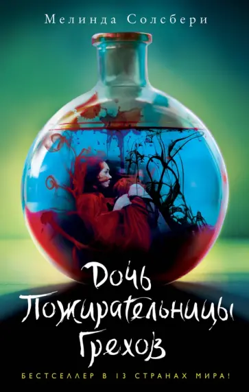 Мелинда Солсбери - Дочь Пожирательницы Грехов обложка книги