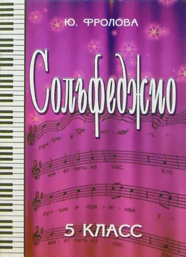 Юлия Фролова - Сольфеджио. 5 класс обложка книги