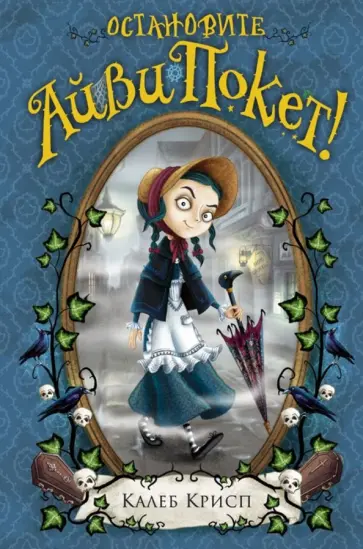 Калеб Крисп - Остановите Айви Покет! обложка книги