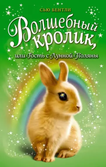 Сью Бентли - Волшебный кролик, или Гость с Лунной Поляны обложка книги