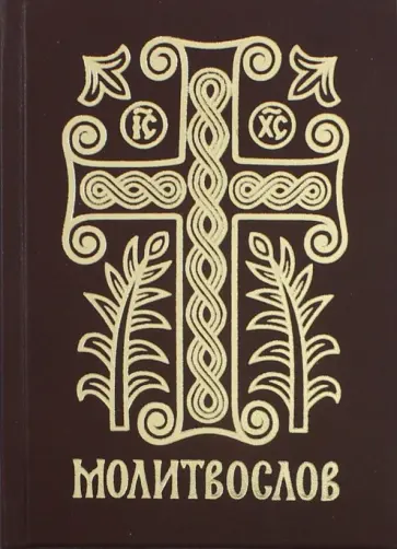 Молитвослов подарочный с тропарями и кондаками святым "Дивен Бог во святых Своих" обложка книги