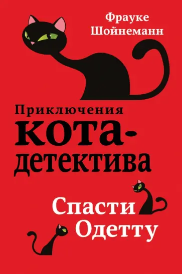 Фрауке Шойнеманн - Спасти Одетту Фрауке Шойнеманн - Спасти Одетту обложка книги