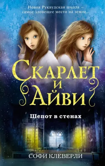 Софи Клеверли - Шепот в стенах обложка книги