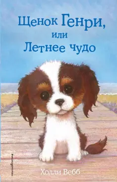 Холли Вебб - Щенок Генри, или Летнее чудо обложка книги