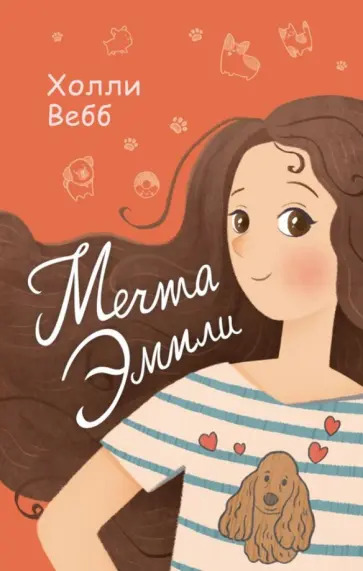 Холли Вебб - Мечта Эмили обложка книги
