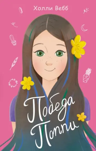 Холли Вебб - Победа Поппи обложка книги