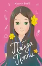 Холли Вебб. Лучшие подружки
